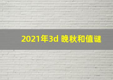 2021年3d 晚秋和值谜